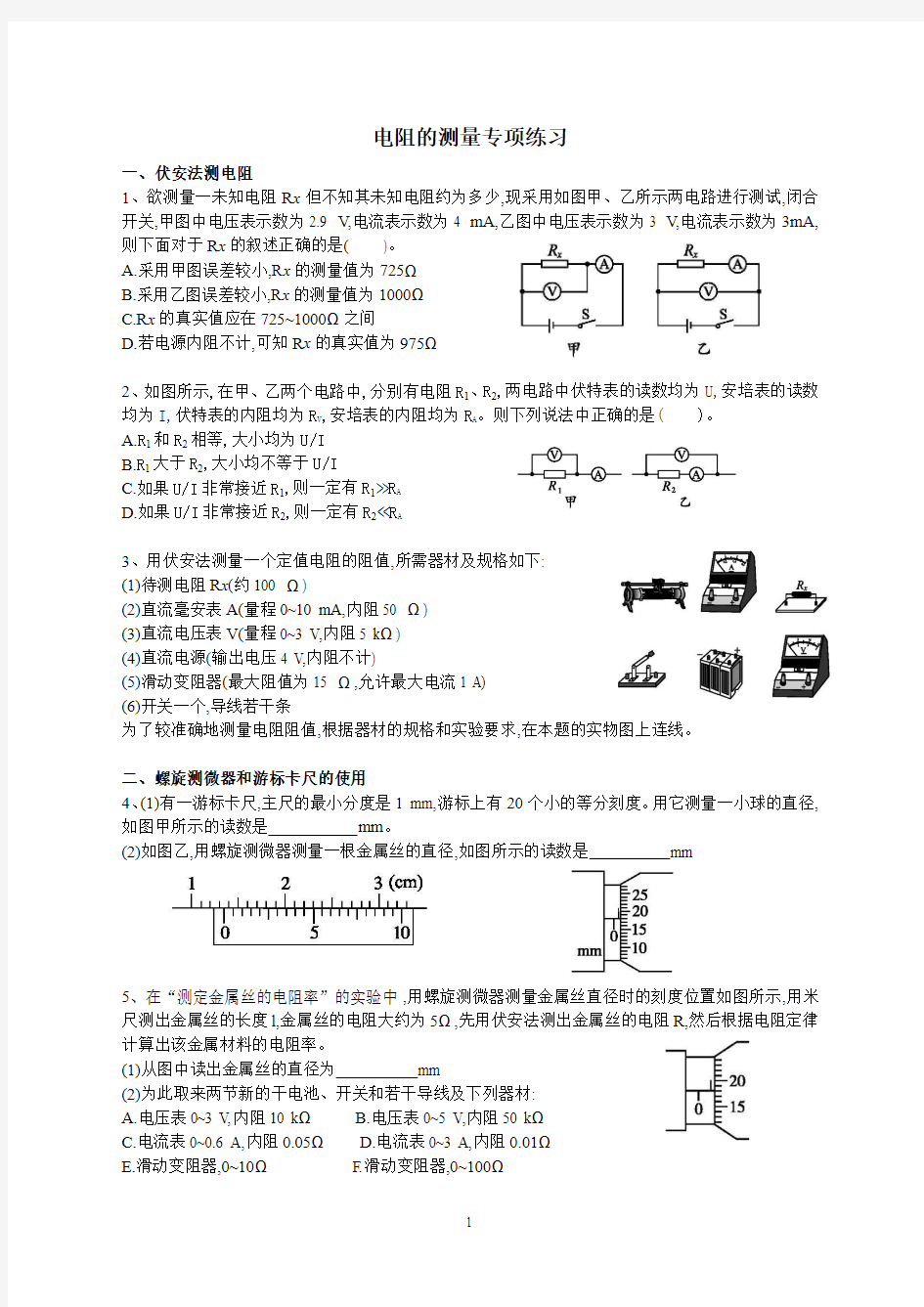 伏安法测电阻专项练习(老师)