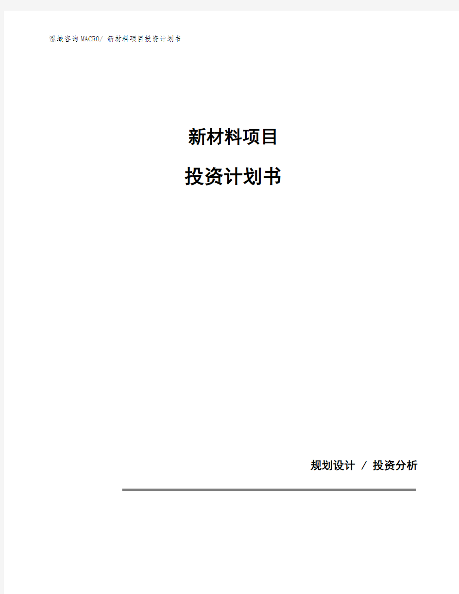 新材料项目投资计划书