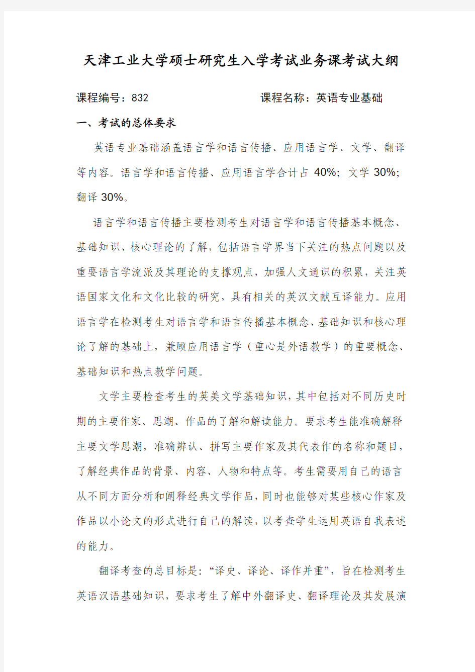 天津工业大学-2018年-考研初试自命题科目考试大纲-832英语专业基础