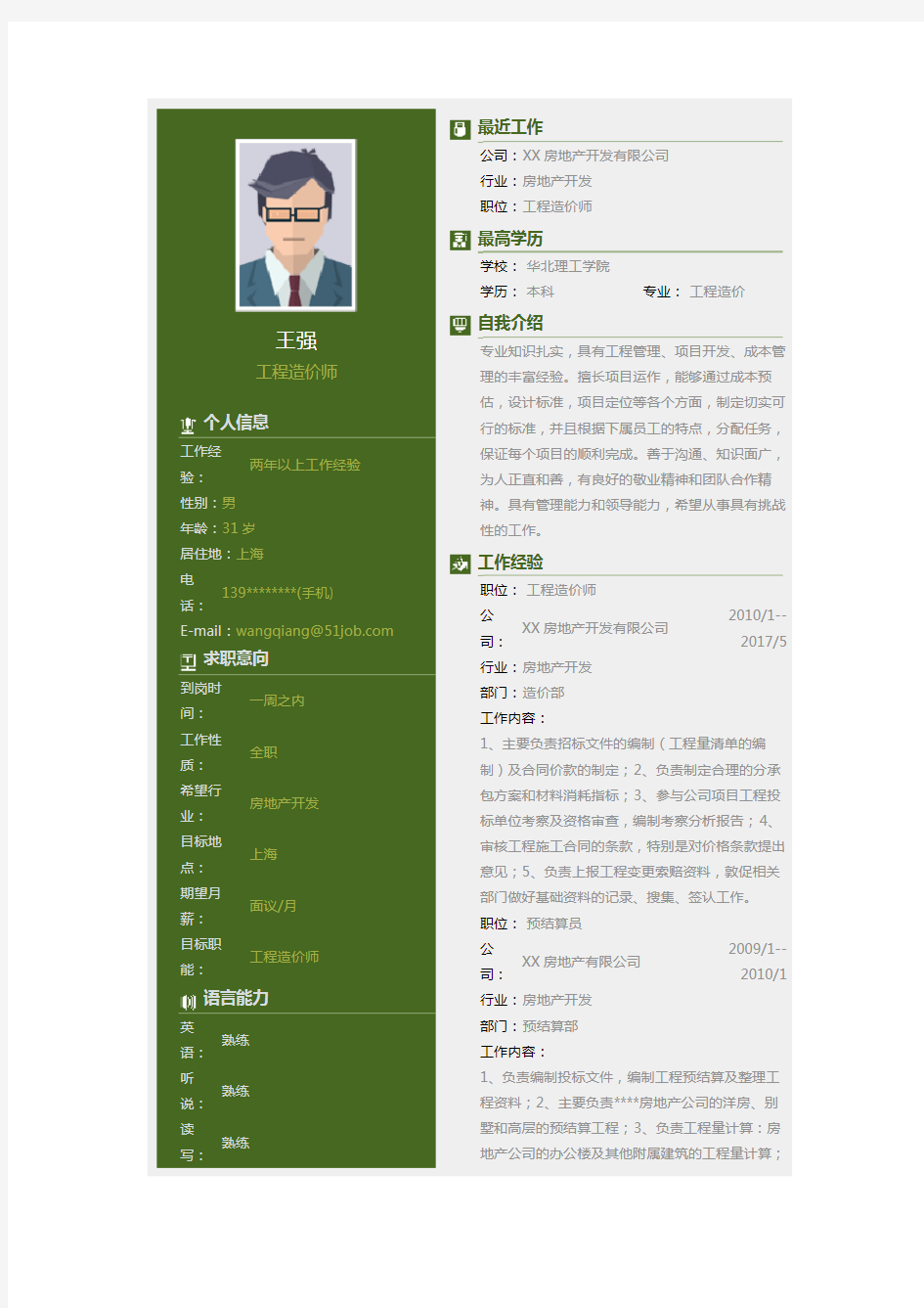 工程造价专业大学生毕业个人简历