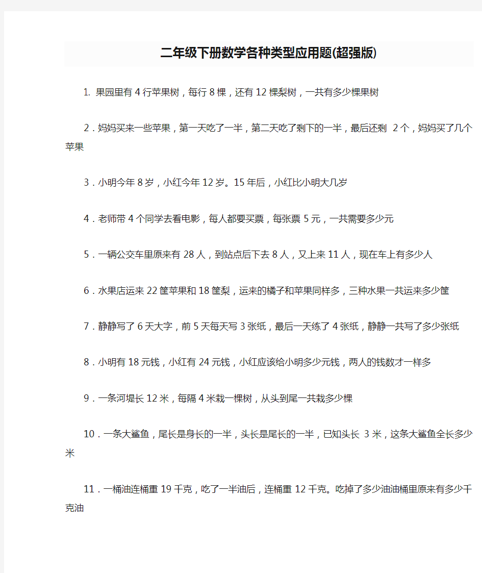 二年级下册数学各种类型应用题(超强版)