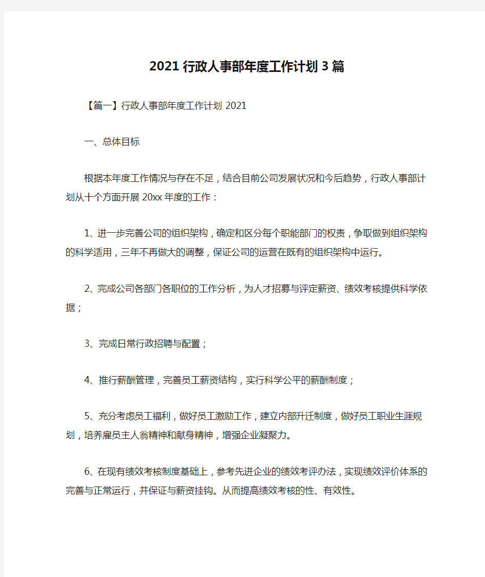 2021行政人事部年度工作计划3篇