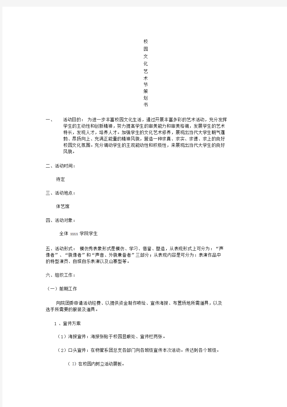 大学校园文化艺术节策划.docx