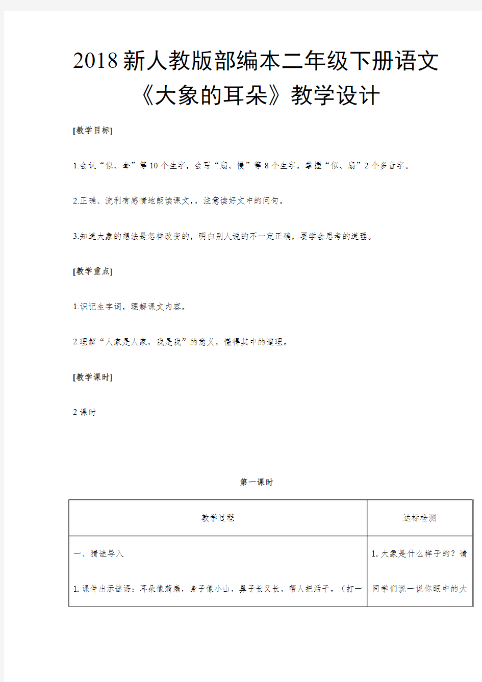 2018新人教版部编本二年级下册语文第七、八单元教学设计