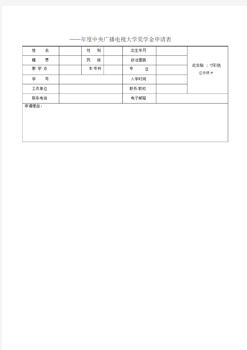 电大奖学金申请表与申请理由