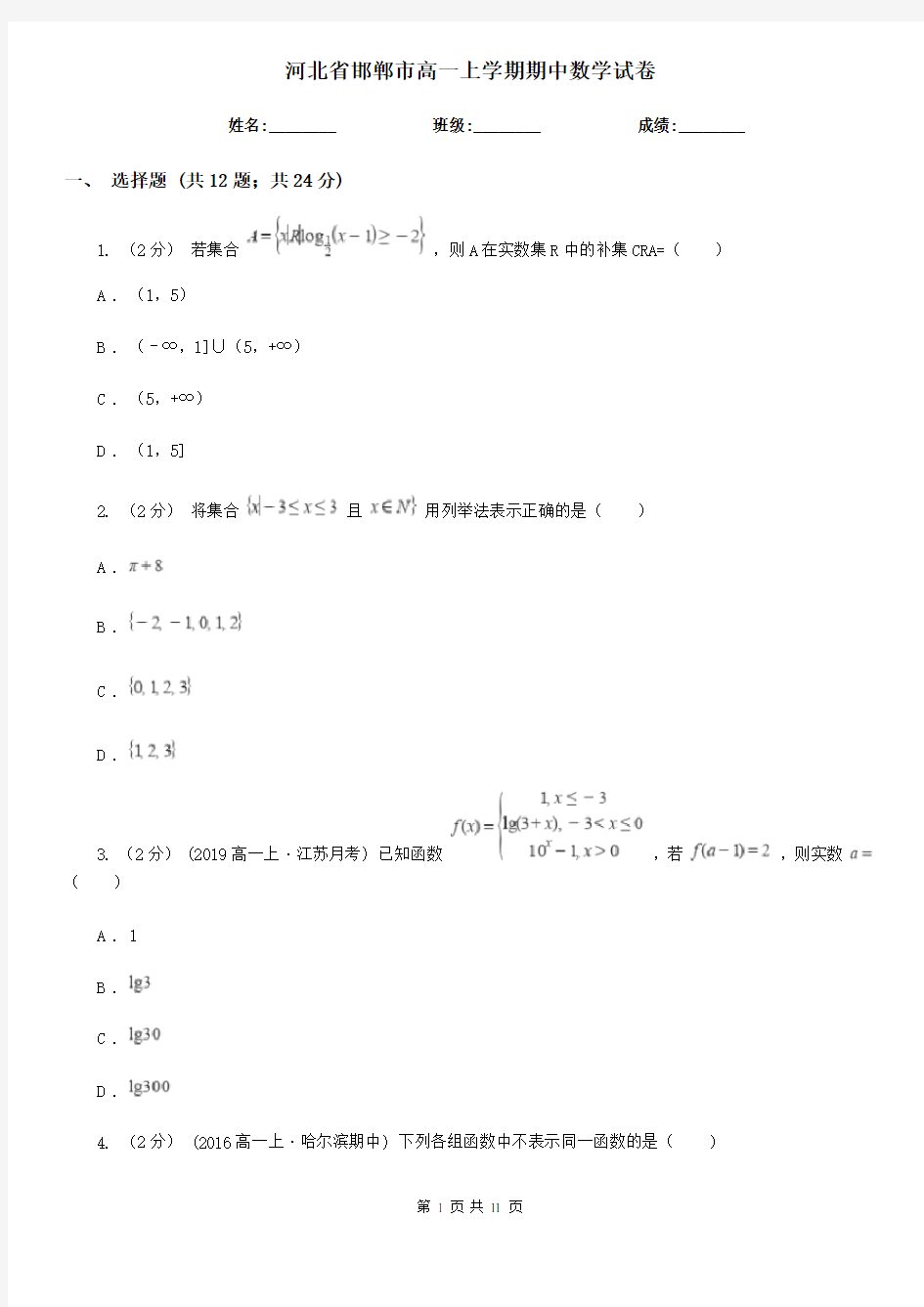 河北省邯郸市高一上学期期中数学试卷