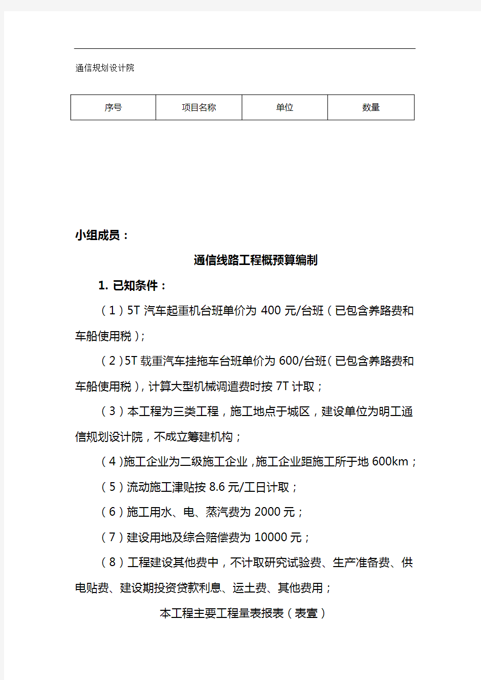 【通信行业类】通信线路工程概预算编制精编