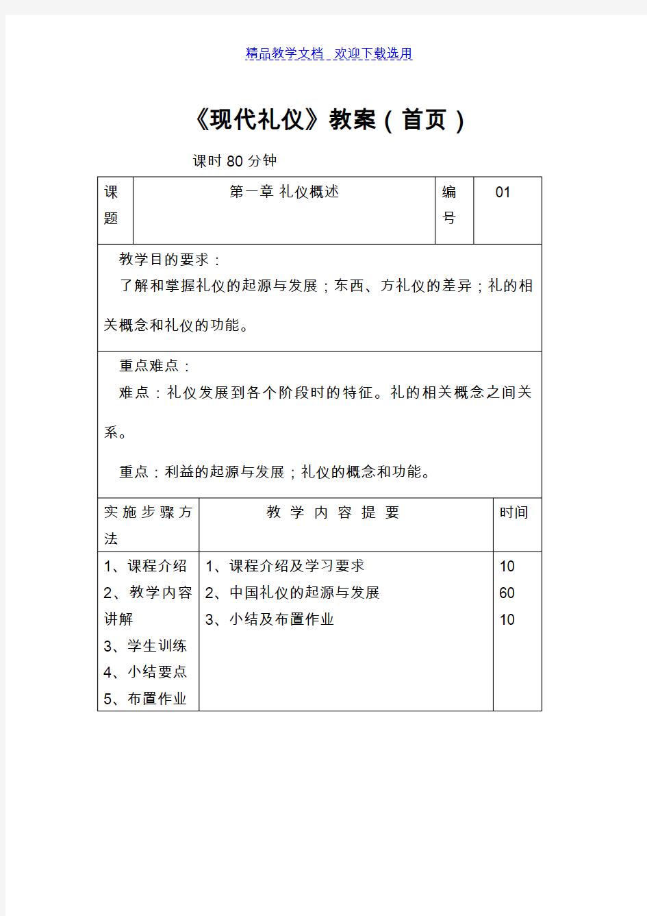 [教学设计]社交礼仪精品教案