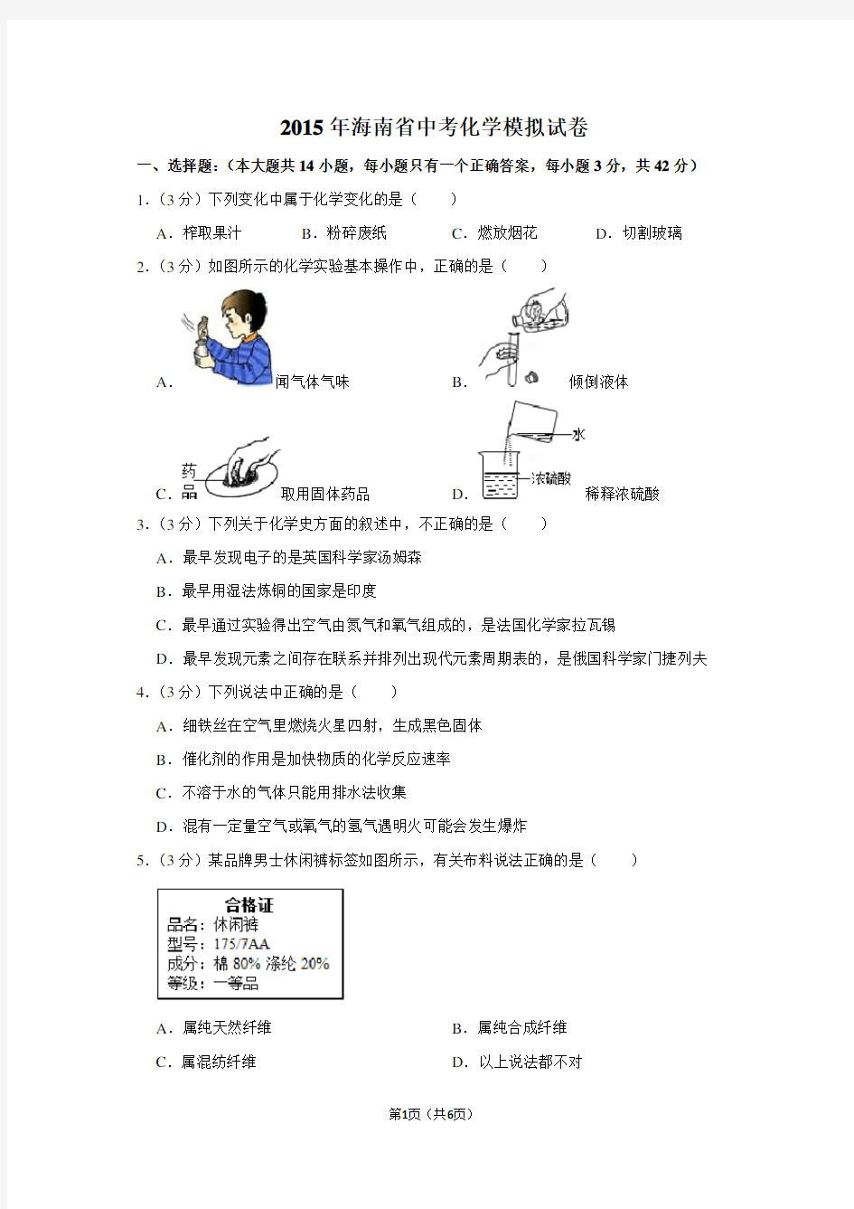 2015年海南省中考化学模拟试卷