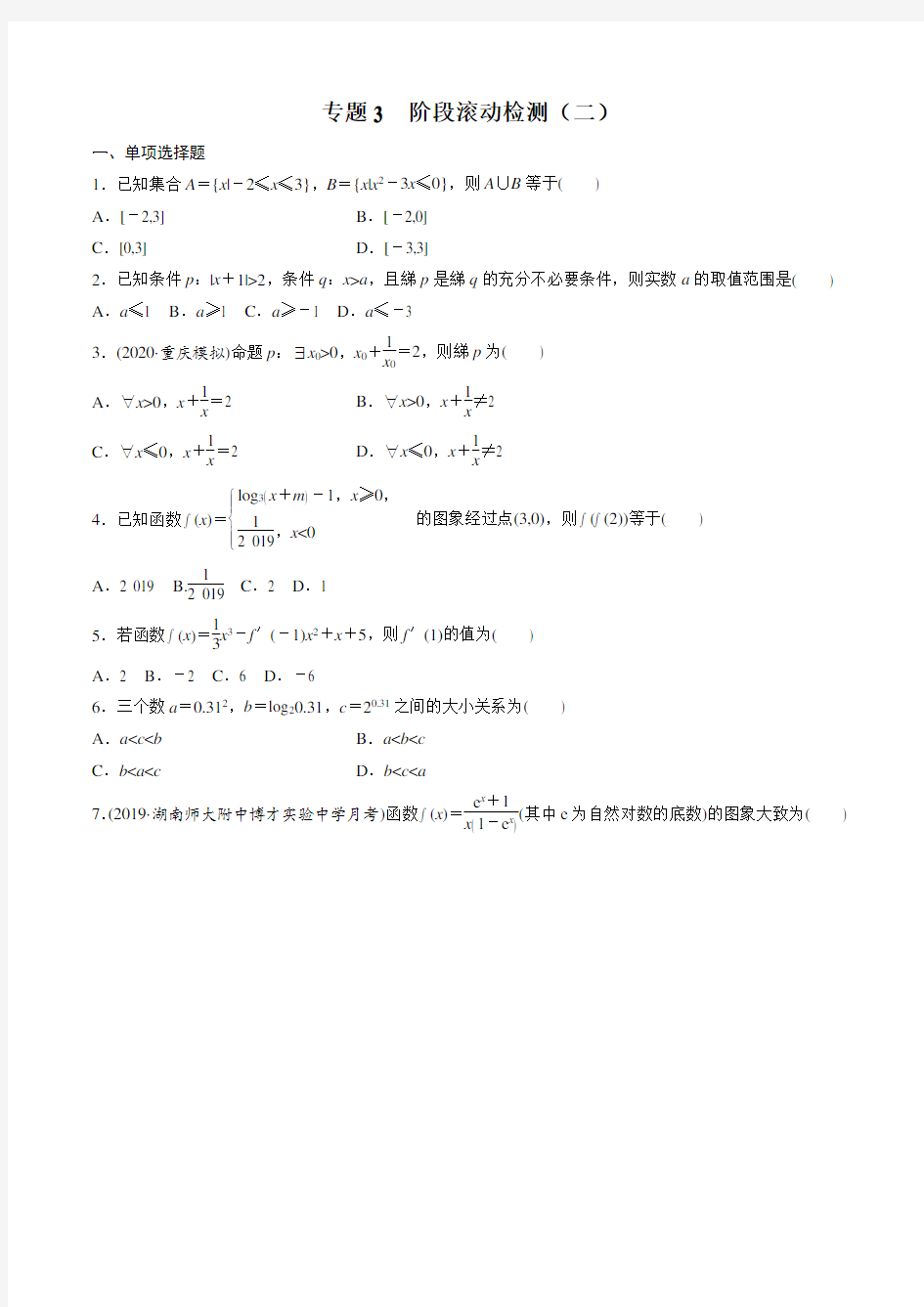 2021新高考版数学一轮习题：专题3+阶段滚动检测(二)Word版含解析