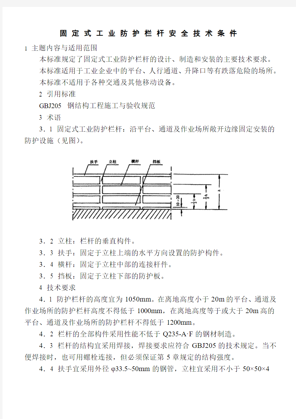 固定式工业防护栏杆安全技术条件.pdf