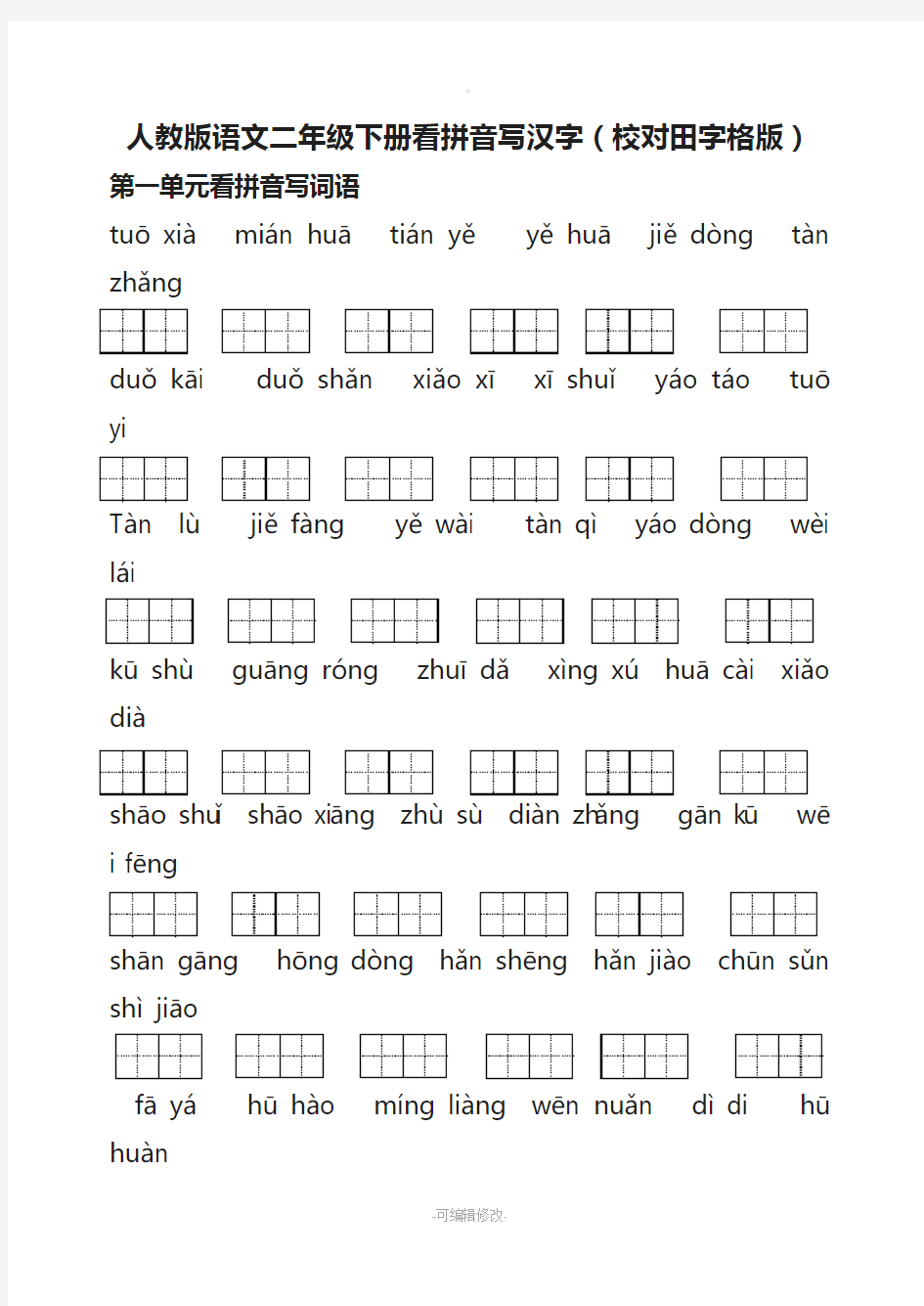 人教版语文二年级下册看拼音写汉字(校对田字格版)
