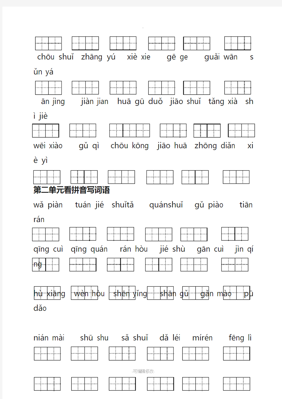 人教版语文二年级下册看拼音写汉字(校对田字格版)