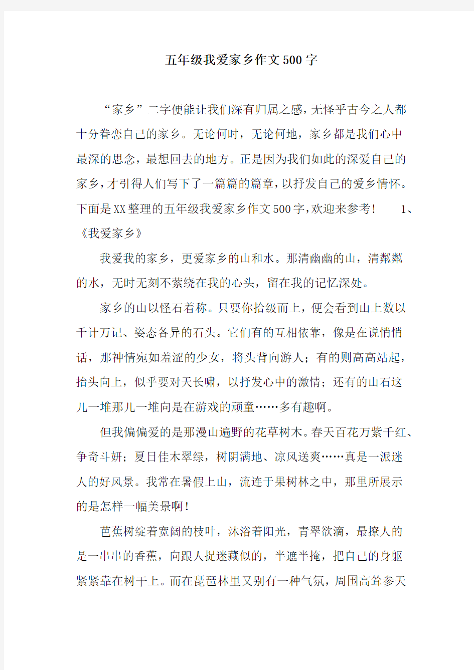 五年级我爱家乡作文500字