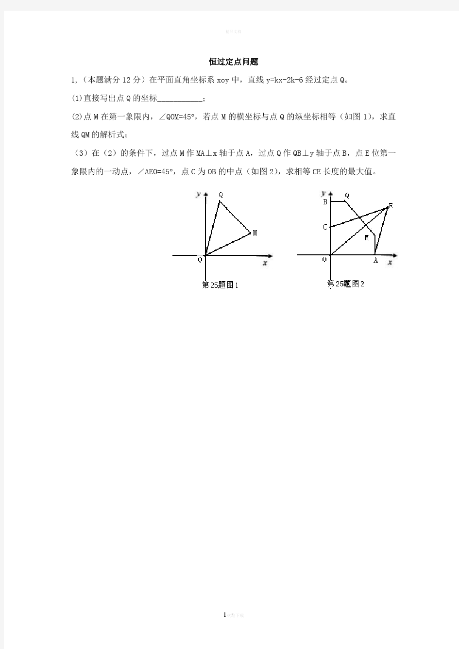 恒过定点问题