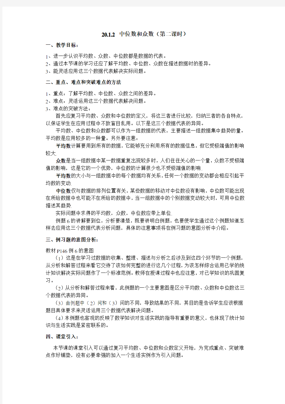 中位数和众数教案第二课时教案