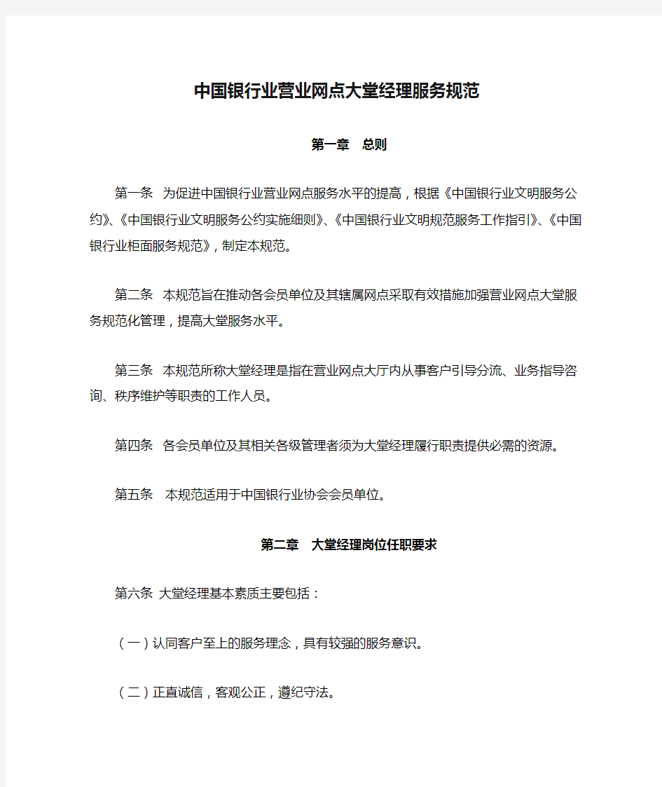 (完整版)中国银行业营业网点大堂经理服务规范