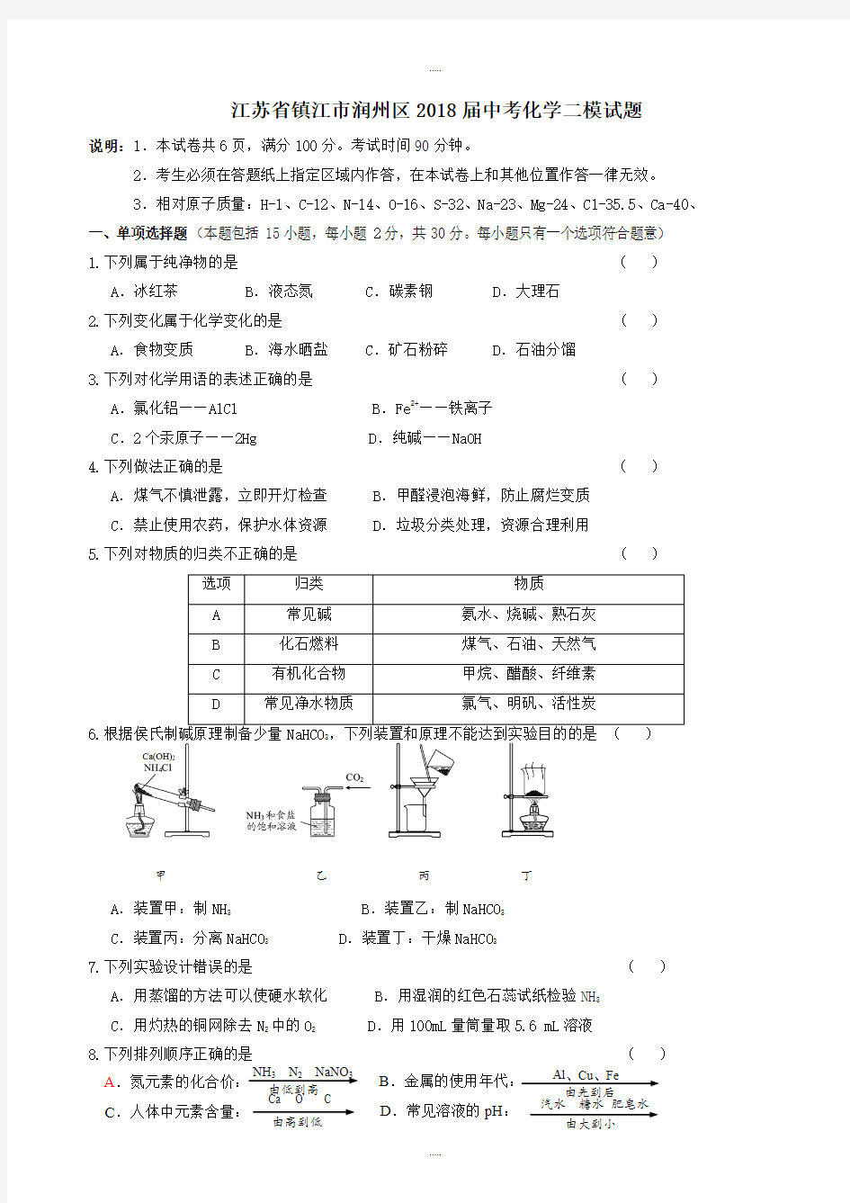 江苏省镇江市润州区2018届中考化学二模试题(有答案)精品文档