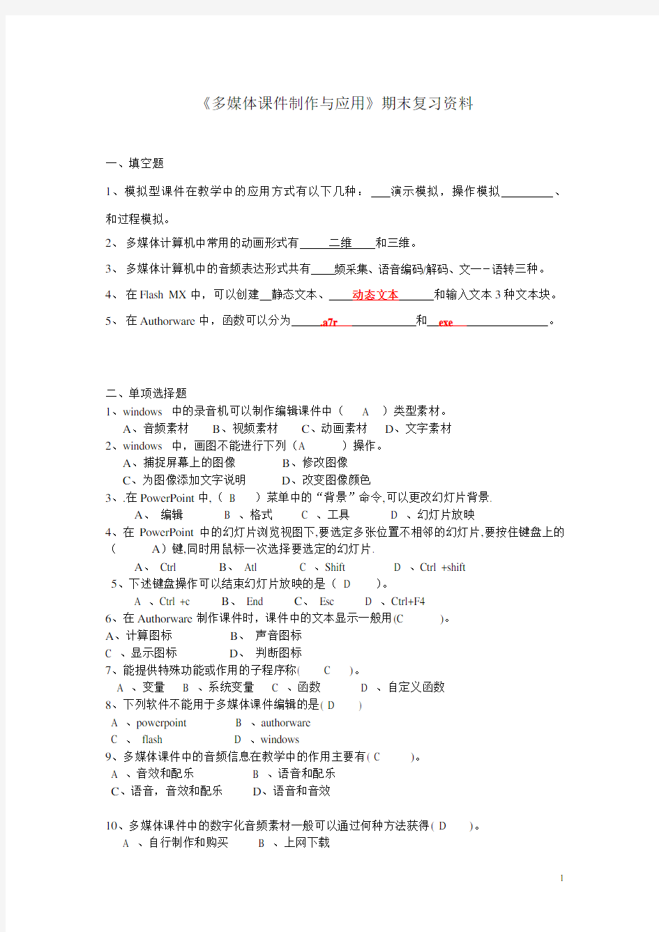 多媒体课件制作与应用期末复习资料