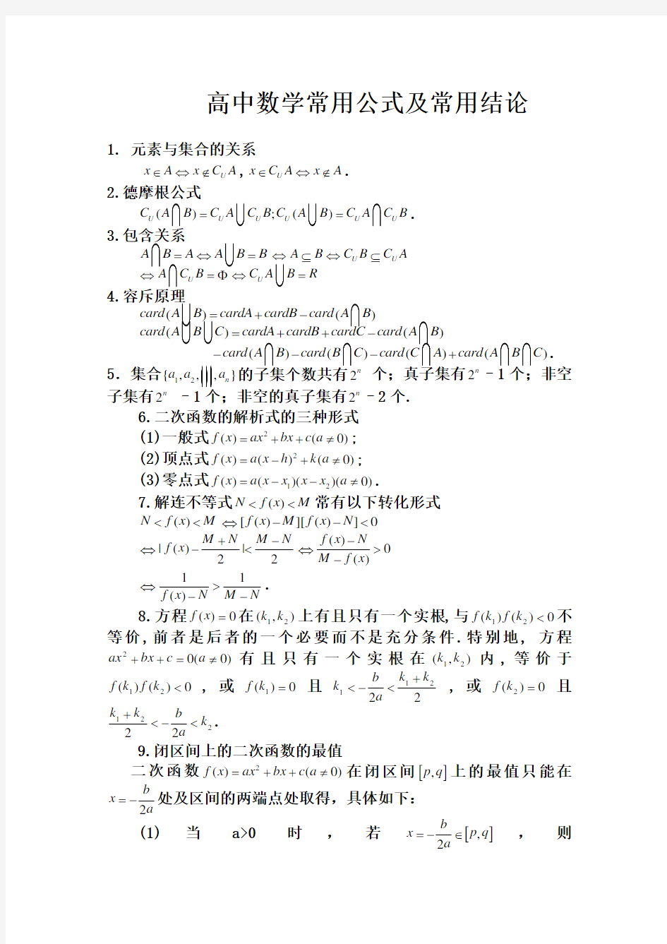 高中数学常用公式及常用结论汇总(精华版)