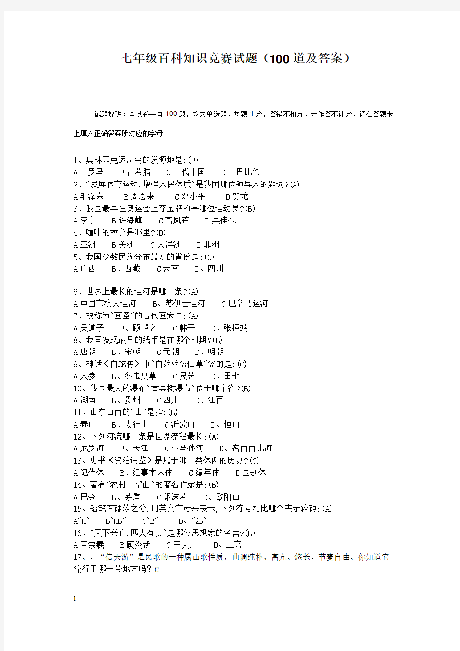 七年级百科知识竞赛试题(100道及答案)2013