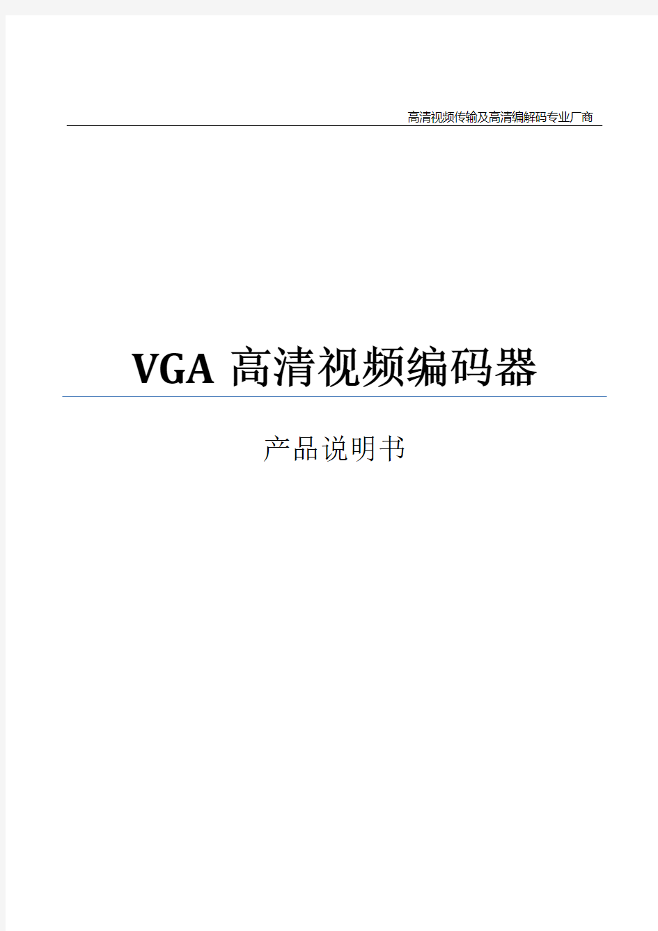 VGA高清编码器说明书