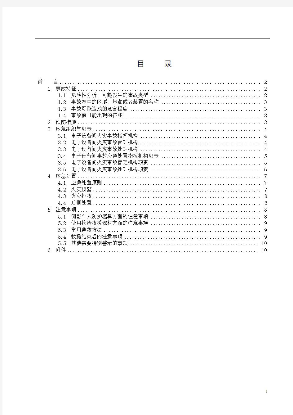 17电子设备间火灾处置方案