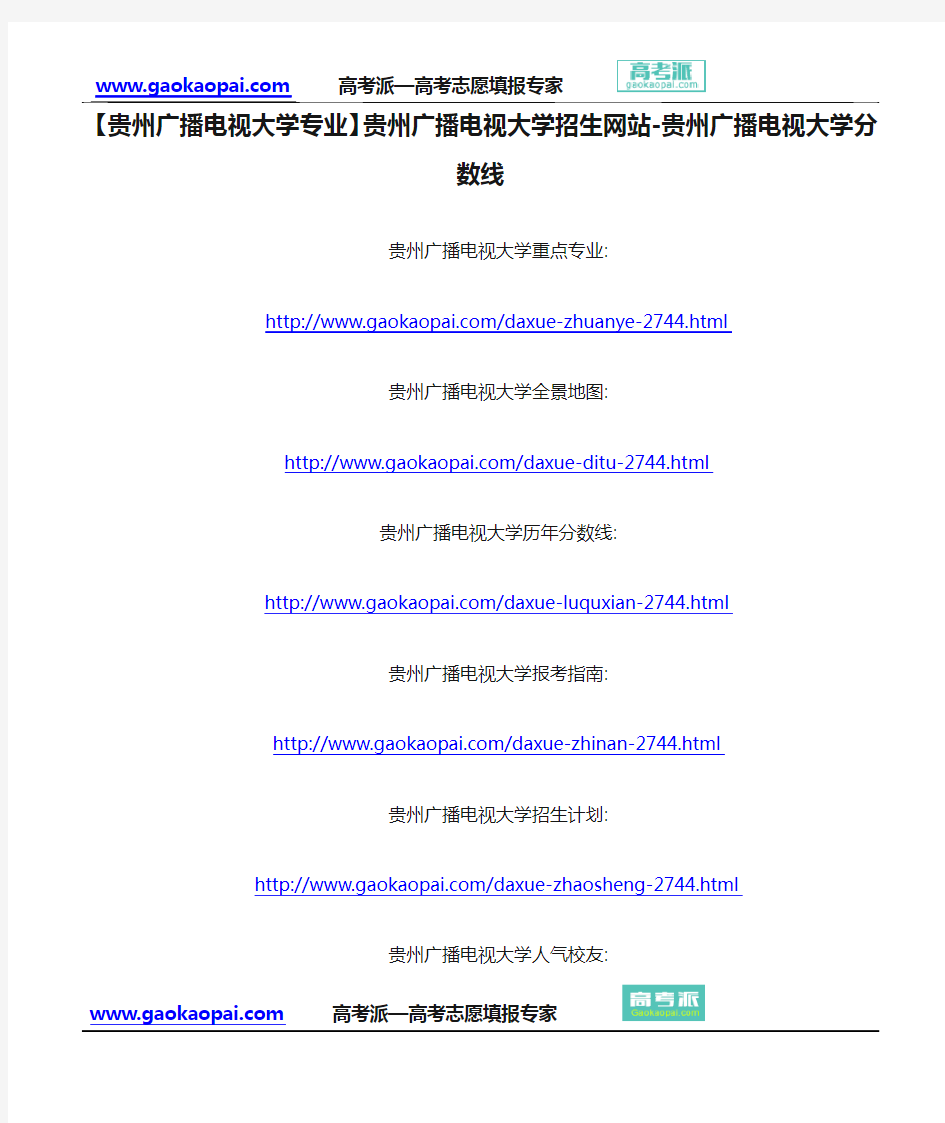 【贵州广播电视大学专业】贵州广播电视大学招生网站-贵州广播电视大学分数线