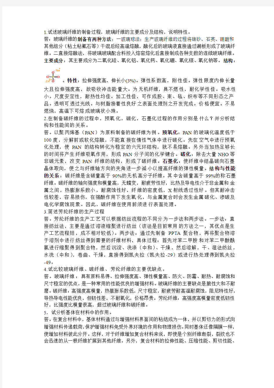 聚合物基复合材料作业