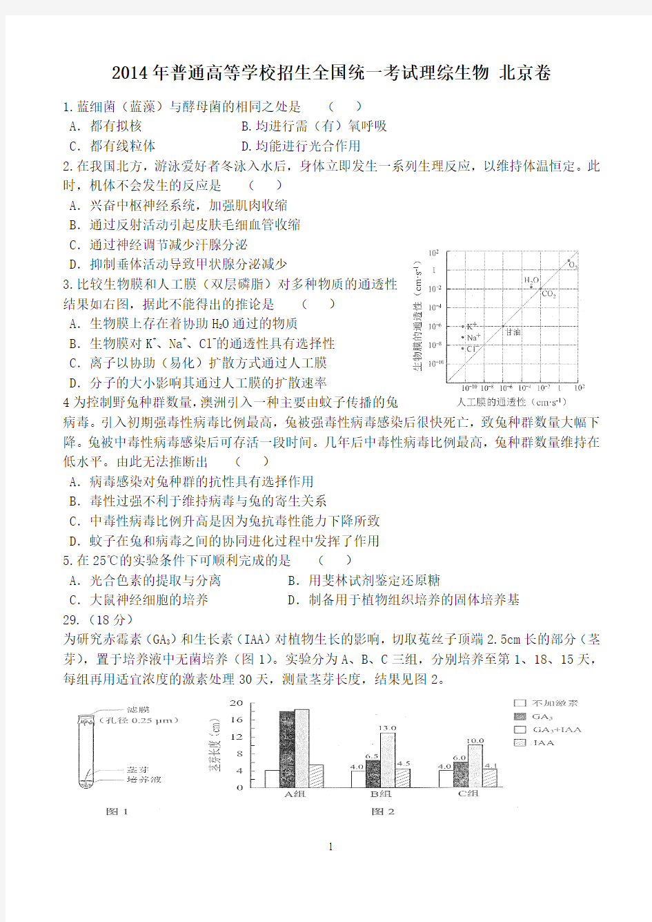 2014年北京理综卷生物部分及答案