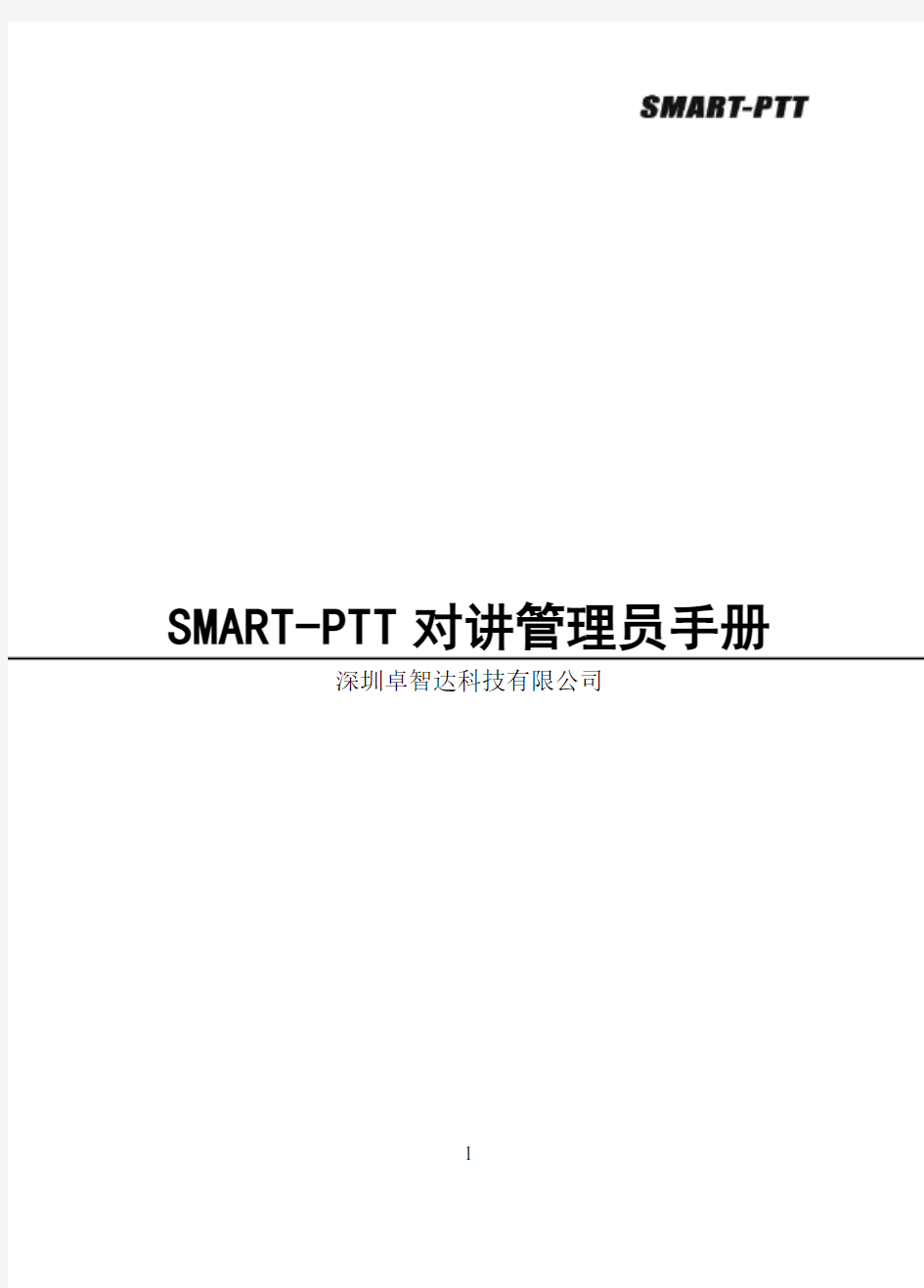 SMART-PTT企业管理平台操作手册