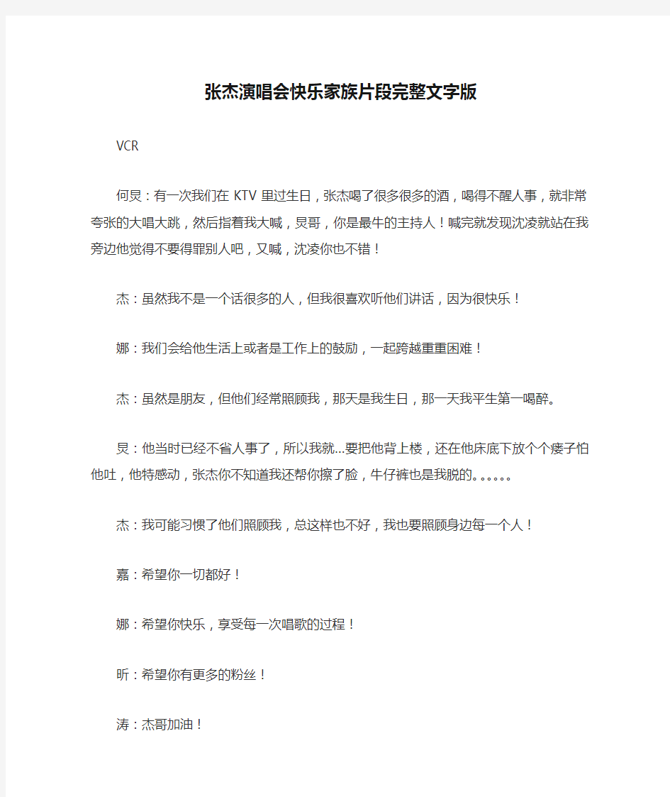 张杰演唱会快乐家族片段完整文字版