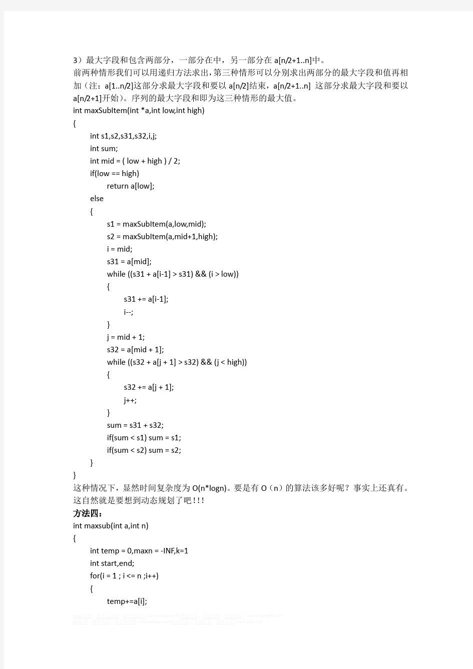 C++求解最大字段和的几种方法