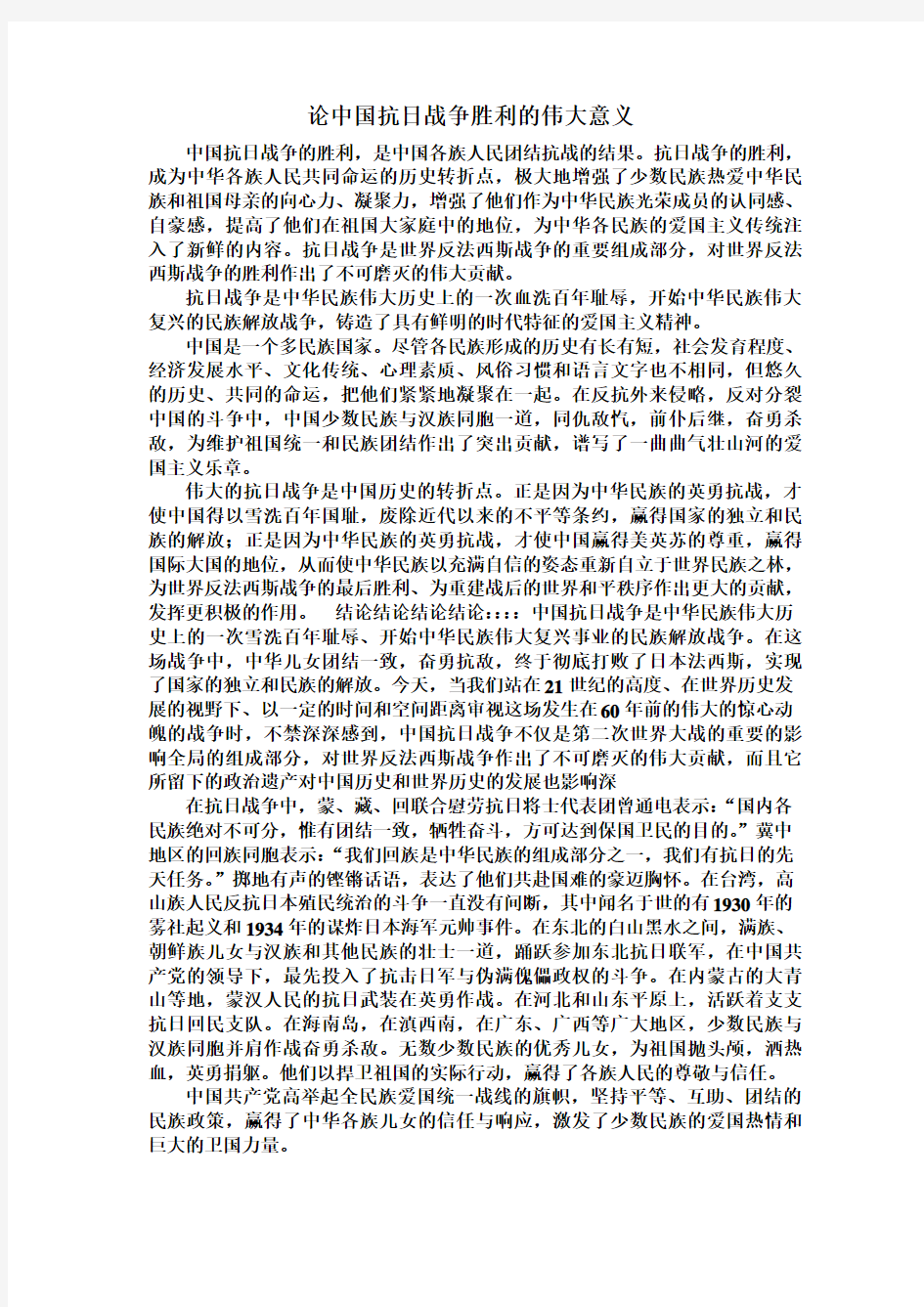 论中国抗日战争胜利的伟大意义 4500字