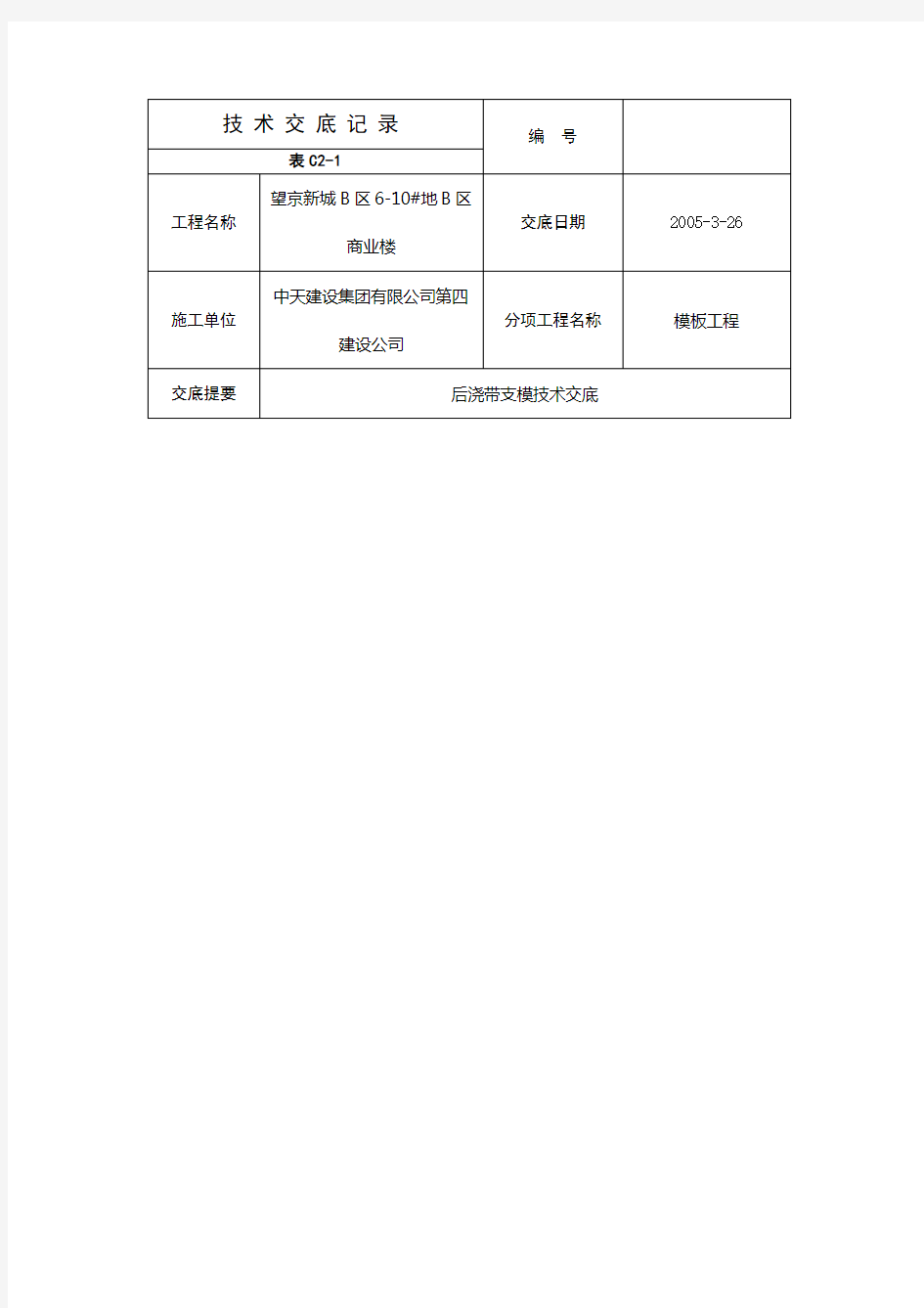 后浇带模板支设技术交底