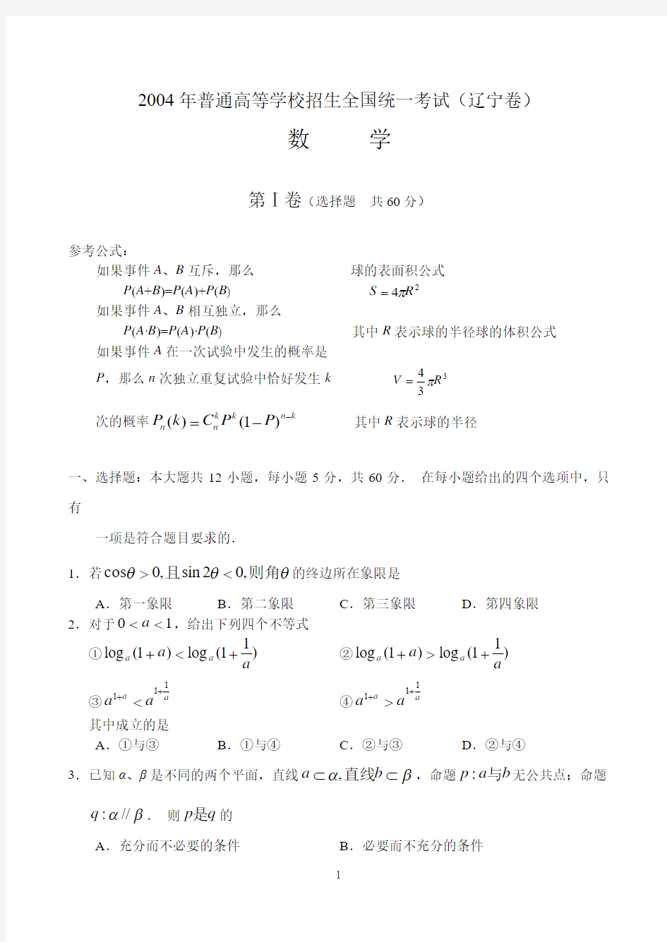 2004年高考数学试题——辽宁卷