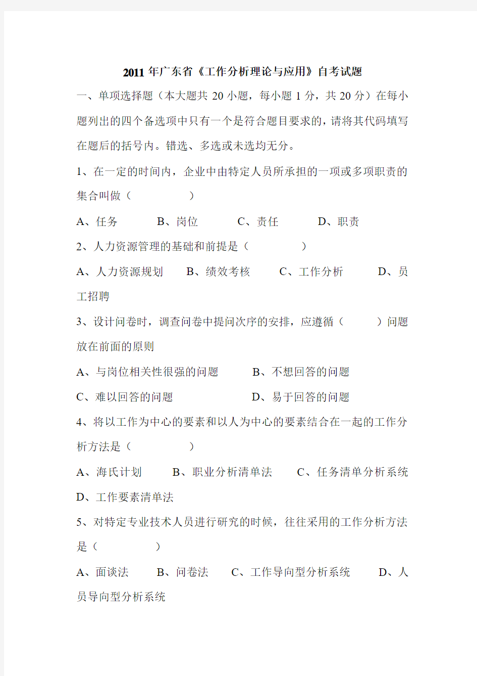 2011年广东省《工作分析理论与应用》自考试题