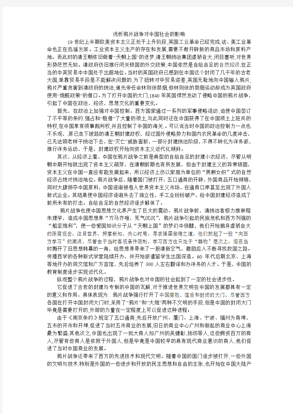 浅析鸦片战争对中国社会的影响