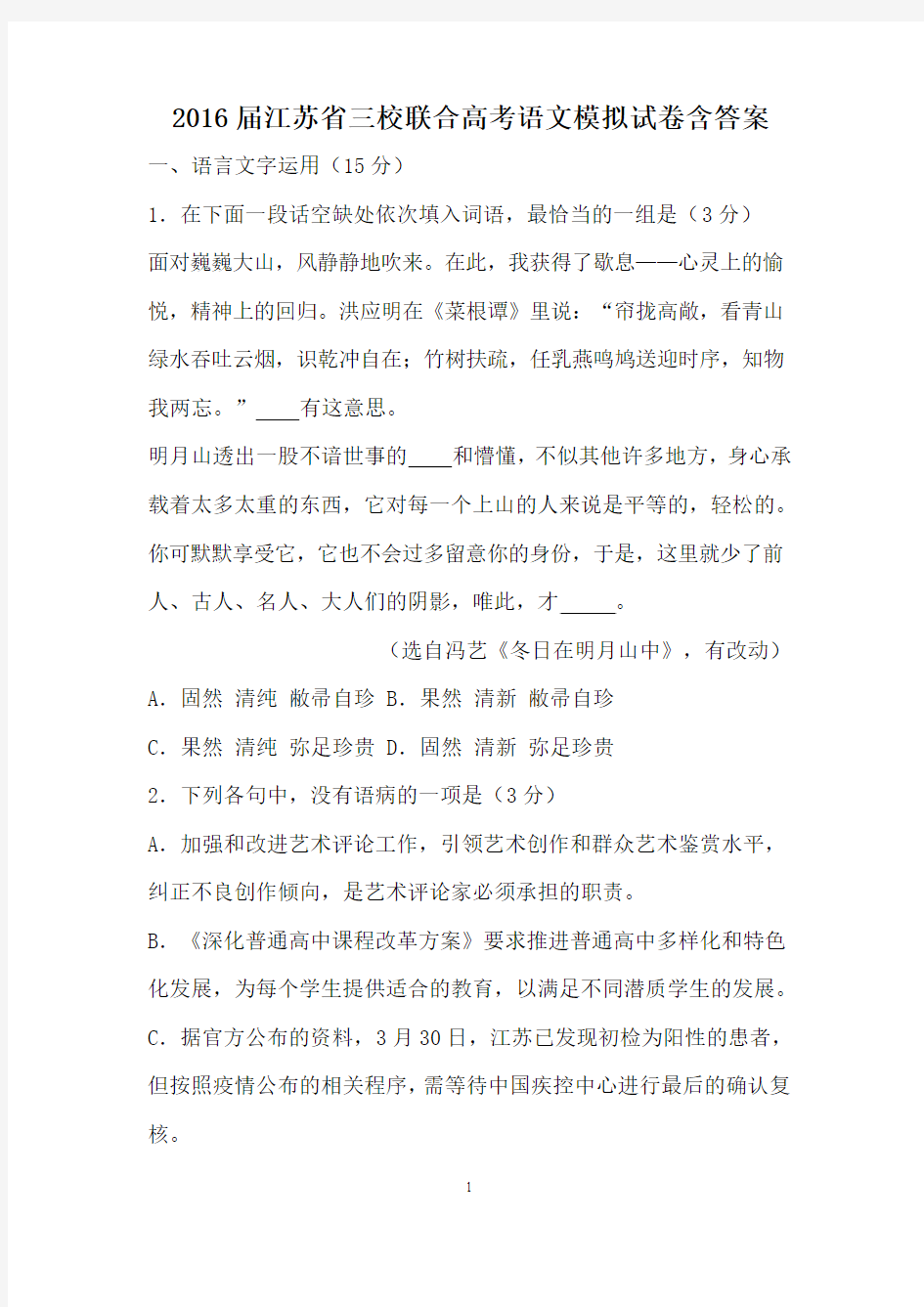 2016届江苏省三校联合高考语文模拟试卷含答案