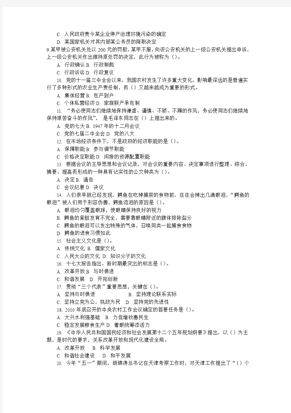 2011年天津事业单位招聘工作人员考试综合知识真题及答案解析