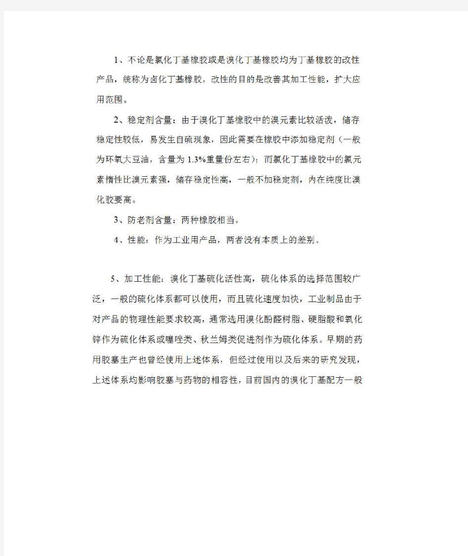 溴化丁基胶与氯化丁基胶对比