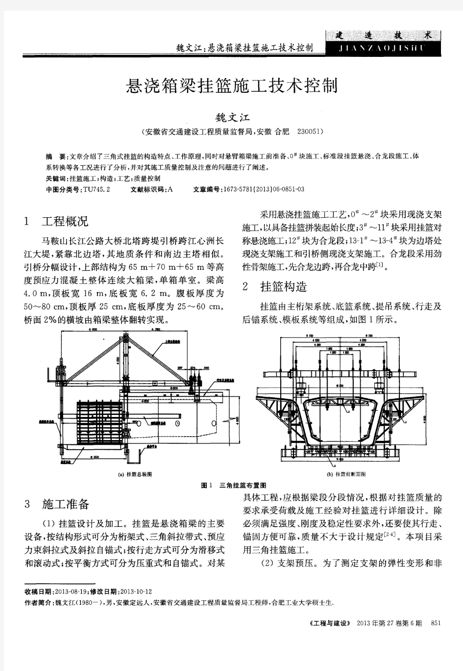 悬浇箱梁挂篮施工技术控制