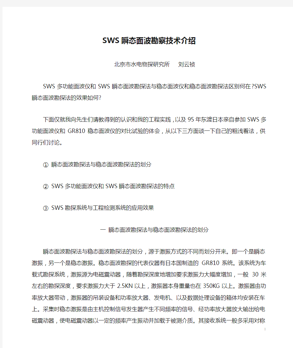 1.SWS瞬态面波勘察技术介绍-刘云祯