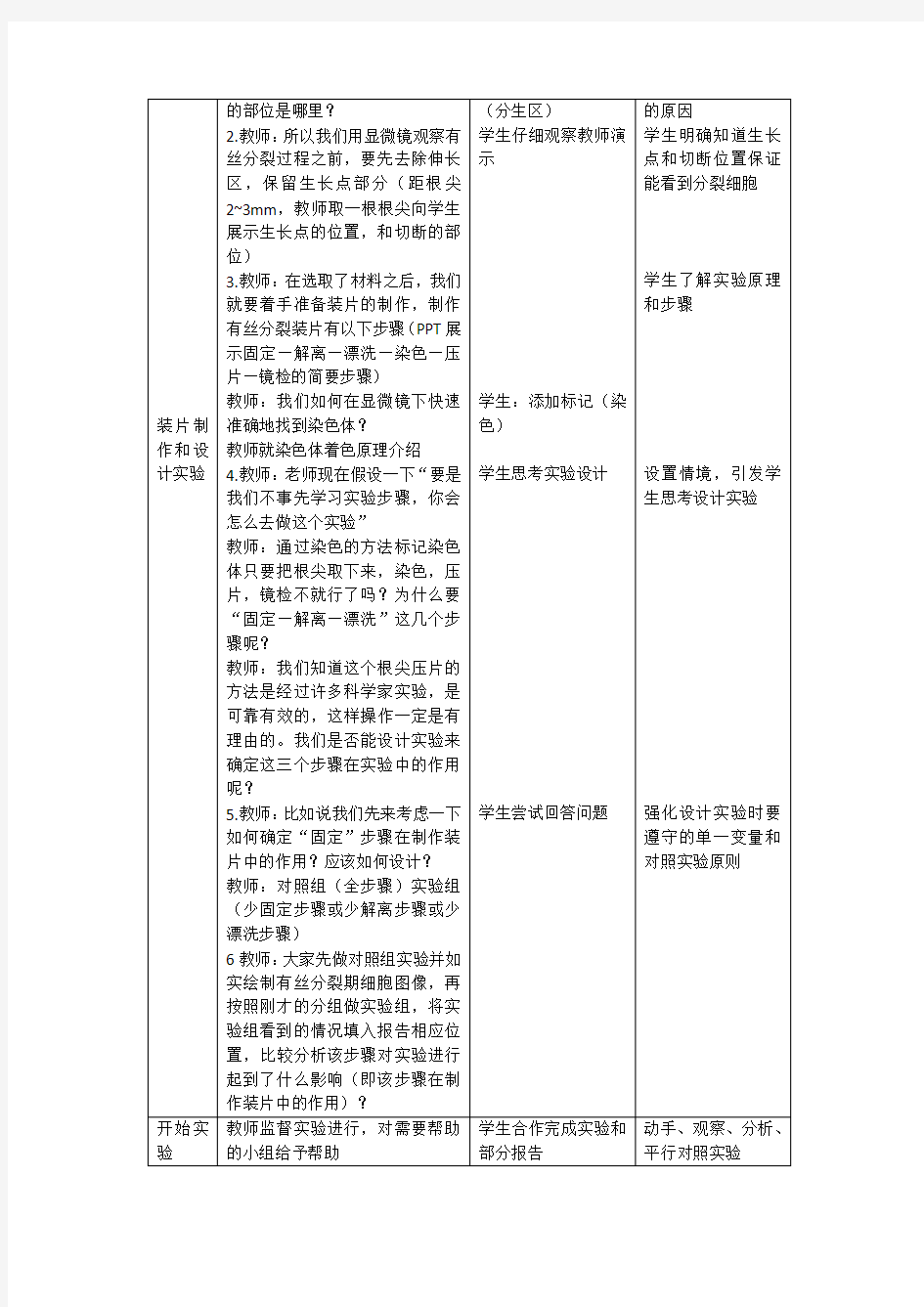 观察植物细胞有丝分裂教案设计