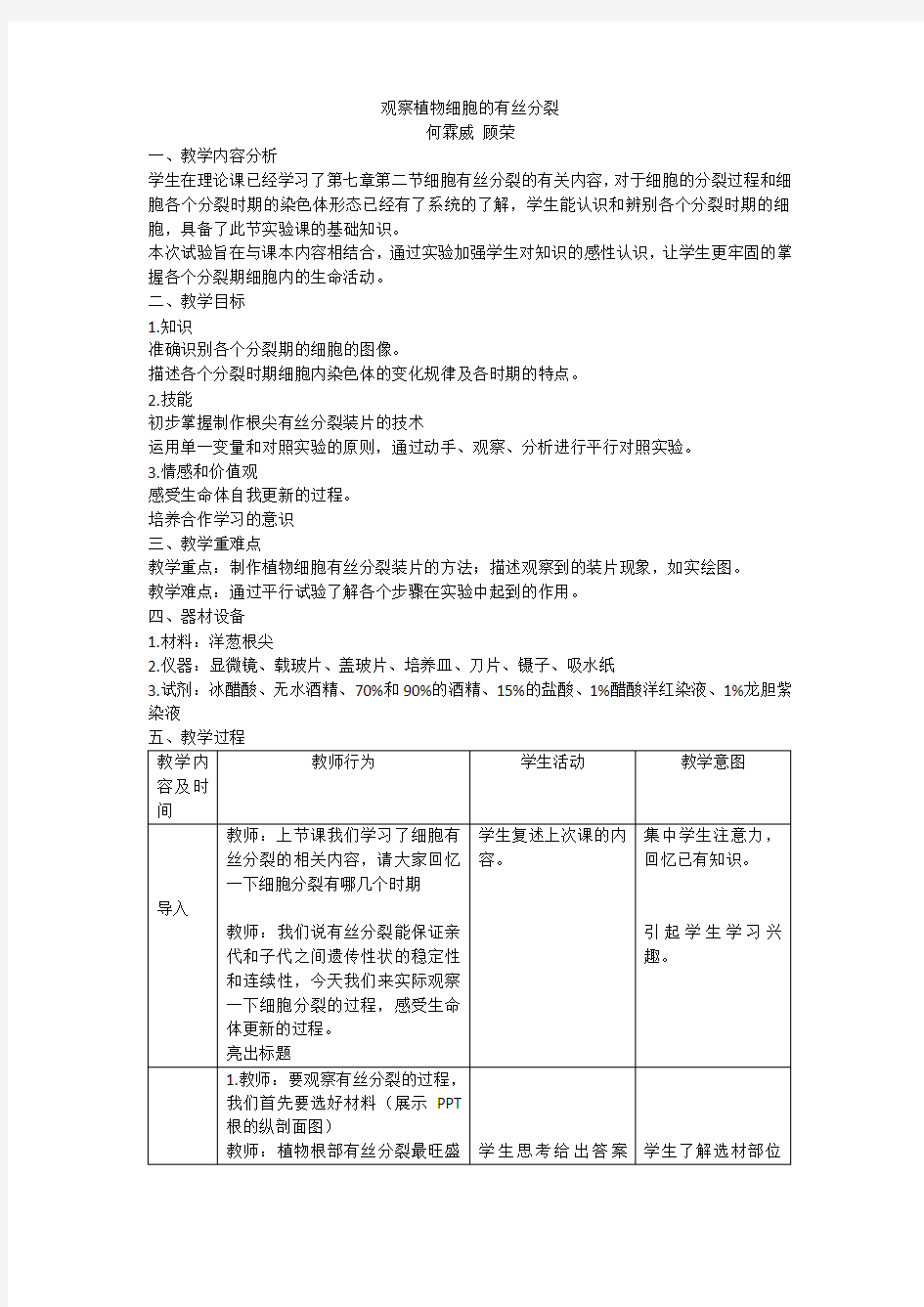 观察植物细胞有丝分裂教案设计