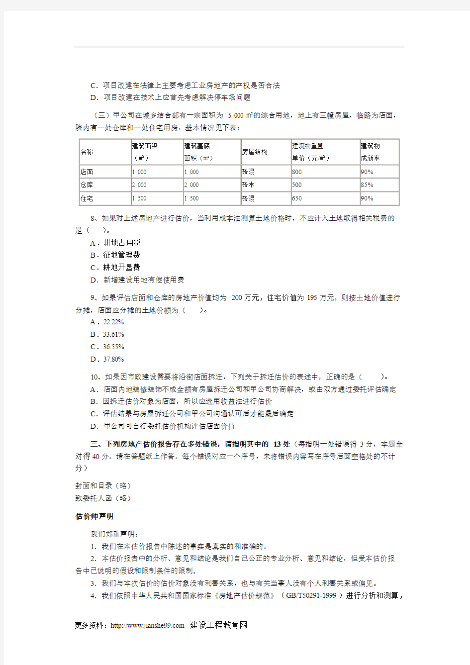 2008年房地产估价师考试《房地产估价案例与分析》真题