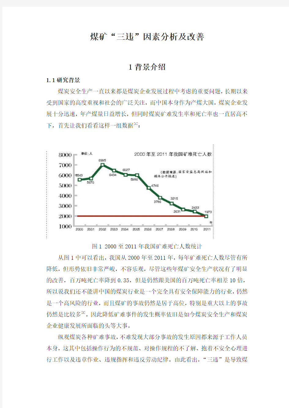 煤矿“三违”因素分析及改善 (1)