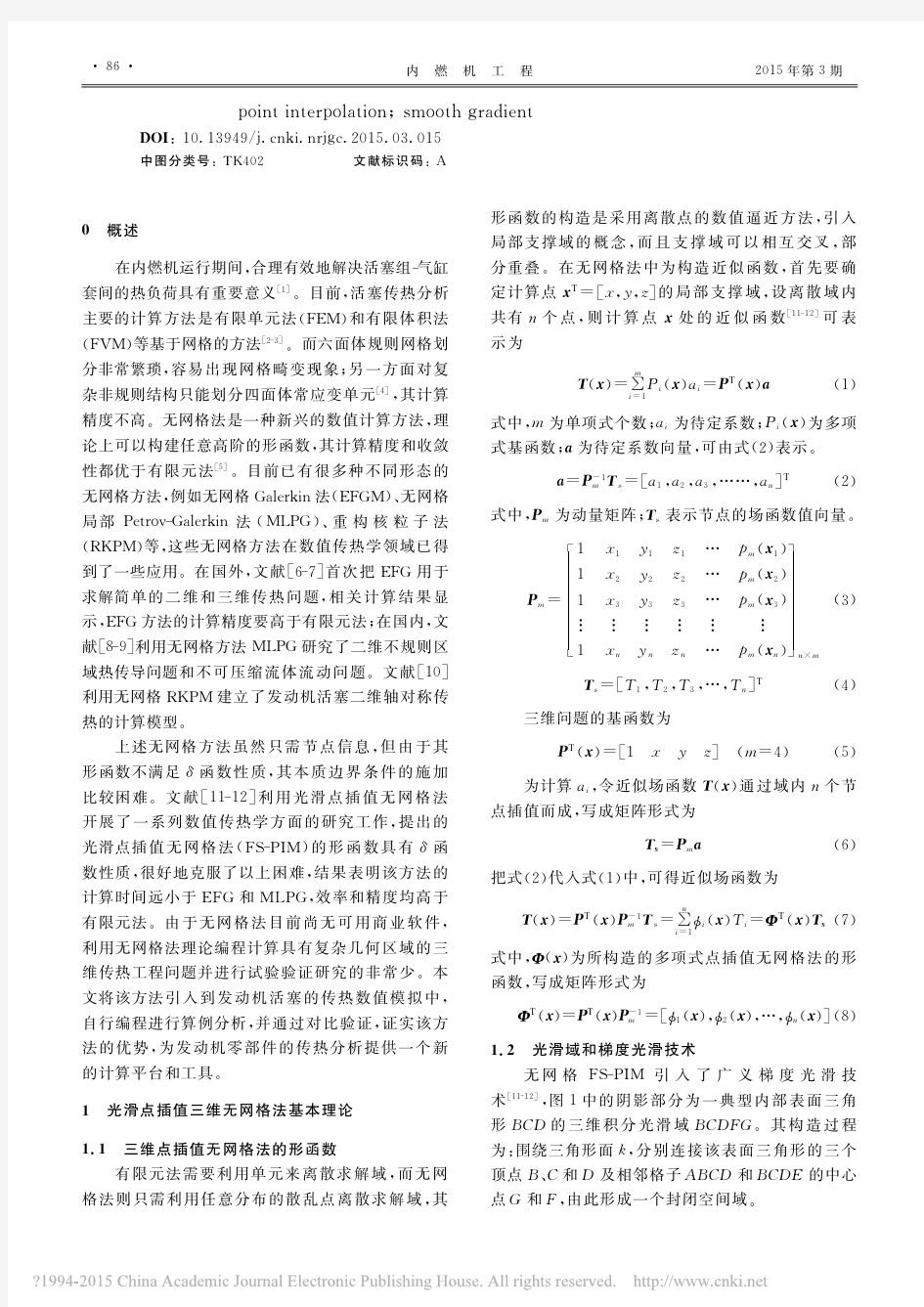 发动机活塞传热的三维无网格法模拟及试验验证_张建平