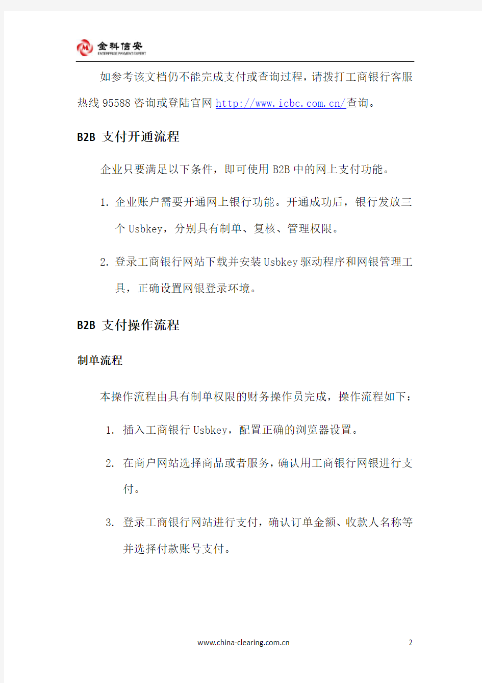 中国工商银行B2B网上支付操作手册
