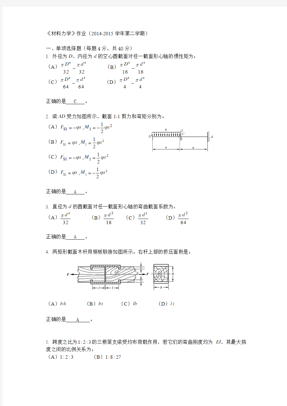 1 材料力学作业